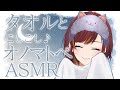 ASMR SR3D 色んな速度でタオルとごしごしオノマトペ Vtuber きの