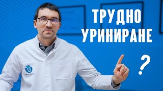 Как да си помогнете сами при Трудно Уриниране?