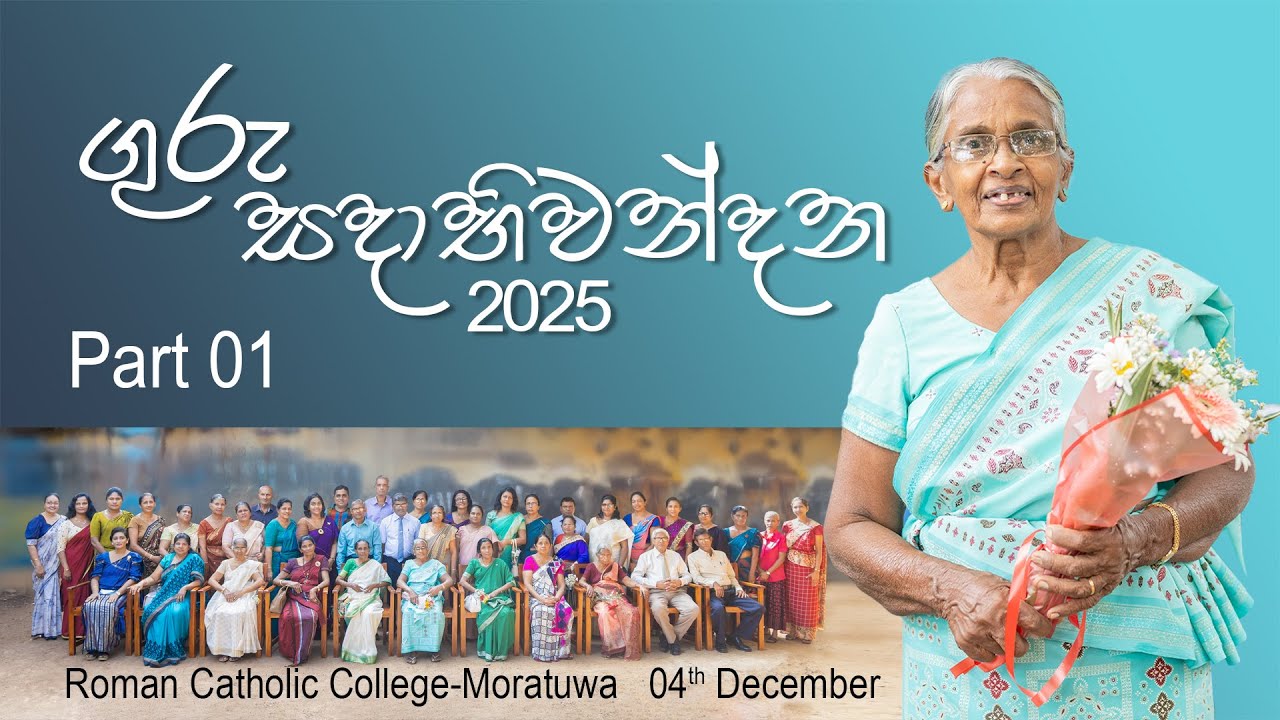 Guru Sadabhiwandana ගුරු සදාභිවන්දන 2025 - PART 01-Roman Catholic College Rawathawatta