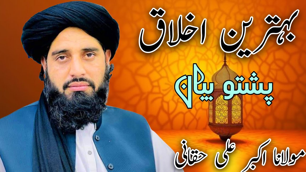 Pashto bayan. بہترین اخلاق والے کون ہیں||مولانا اکبر علی حقانی#pashtobayan