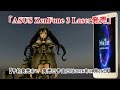 「ASUS ZenFone ３ Laser発売」【予約発売中で　発売日予定日は2016年11月26日】