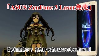 「ASUS ZenFone ３ Laser発売」【予約発売中で　発売日予定日は2016年11月26日】