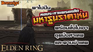 Elden Ring : วิธีไปเอา มหารูนราดาห์น ณ. หอประทานพรแคลิด