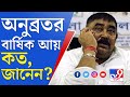 YouTube: Anubrata Mondal News: গরুপাচারের টাকাতেই কোটিপতি মণ্ডল পরিবার?