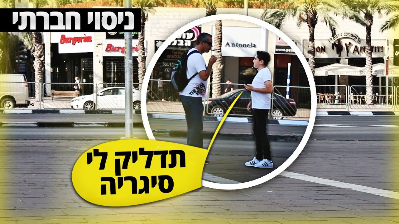ניסוי חברתי - האם ידליקו לילד בן 13 סיגריה