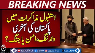 Pak-Afghan Istanbul Talks | Pakistan Ultimatum | Anti-Terror Mechanism | Taliban Commitments Pak-Afghan Istanbul Talks | Pakistan Ultimatum | Anti-Terror Mechanism | Taliban Commitments