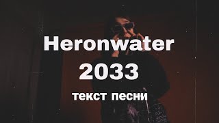 Heronwater - 2033 (Караоке, текст песни)