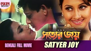 Satyer Joy(সত্যের জয় ) | Full Movie| Siddhant, | Rachana Banerjee | Latest Bengali Movie