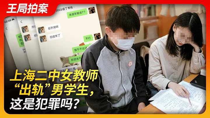 上海二中女教師“出軌”男學生，這是犯罪嗎？｜上海女教師｜師生戀｜八卦｜男學生｜王局拍案20240226 - 天天要聞