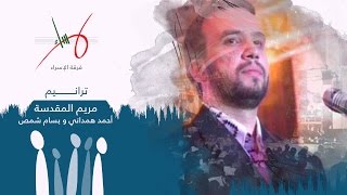 مريم المقدسة  | حفل ترانيم | فرقة الإسراء