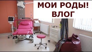 МОИ РОДЫ | ВЛОГ ИЗ РОДДОМА | МатьПереМать