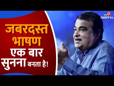 जबरदस्त भाषण एक बार सुनना बनता है ! | Nitin Gadkari | Nitin Gadkari on Electric Vehicle | #TV9D