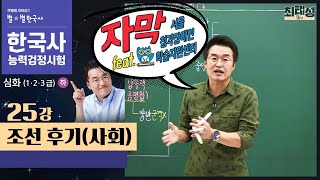 [심화별개념3]_ 25강 조선 후기(사회) ｜한국사능력검정시험 심화