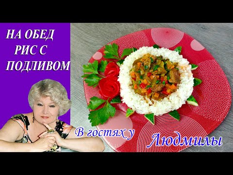 РИС С ПОДЛИВОЙ НА ОБЕД ИЛИ УЖИН ПРОСТОЙ БЫСТРЫЙ ДОМАШНИЙ РЕЦЕПТ.DINNER