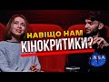 НАВІЩО НАМ КІНОКРИТИКИ?!