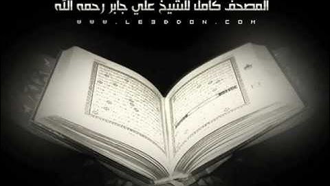 سورة المعارج للشيخ علي جابر .. بصوت مختلف ..