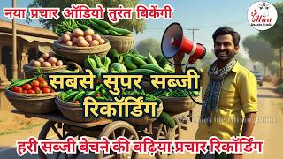 नया प्रचार ऑडियो ! Sabji bechne wala recording ! sabji wala new gana ! #sabjiwala #recoding2025