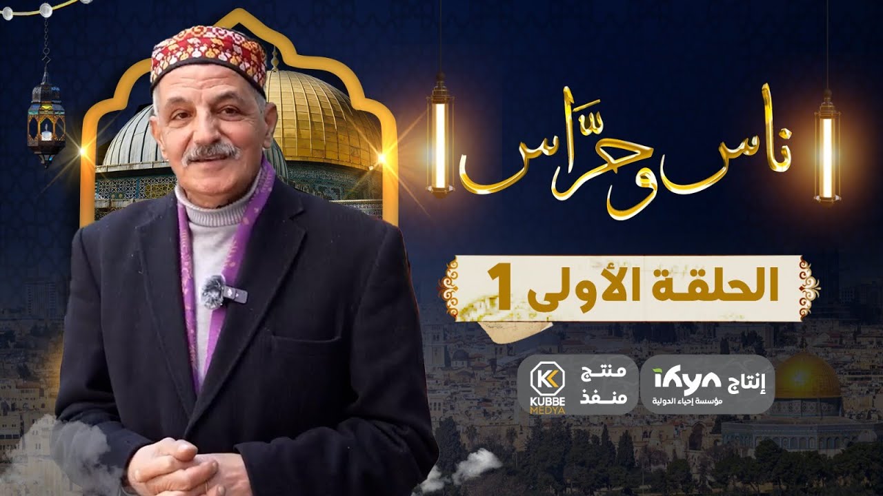 جولة في أسواق القدس القديمة | برنامج ناس وحراس|الموسم الخامس|الحلقة الأولى