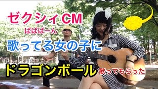 ゼクシィCM歌ってる女の子にドラゴンボール歌ってもらった！！