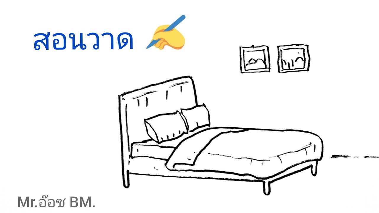 รูป ที่นอน  Update 2022  สอนวาด เตียงนอน ง่ายๆ | How to Draw A Bedroom