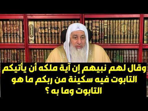 وقال لهم نبيهم إن آية ملكه أن يأتيكم التابوت فيه سكينة من ربكم ما هو التابوت وما به الشيخ مصطفى الع