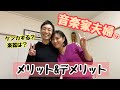 【夫婦】音楽家同士で結婚するメリットとデメリットある？？？
