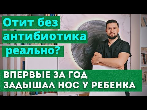 Отит без антибиотика. Ребенок первый раз за год задышал носом. Рассадин Вячеслав Викторович отзыв.