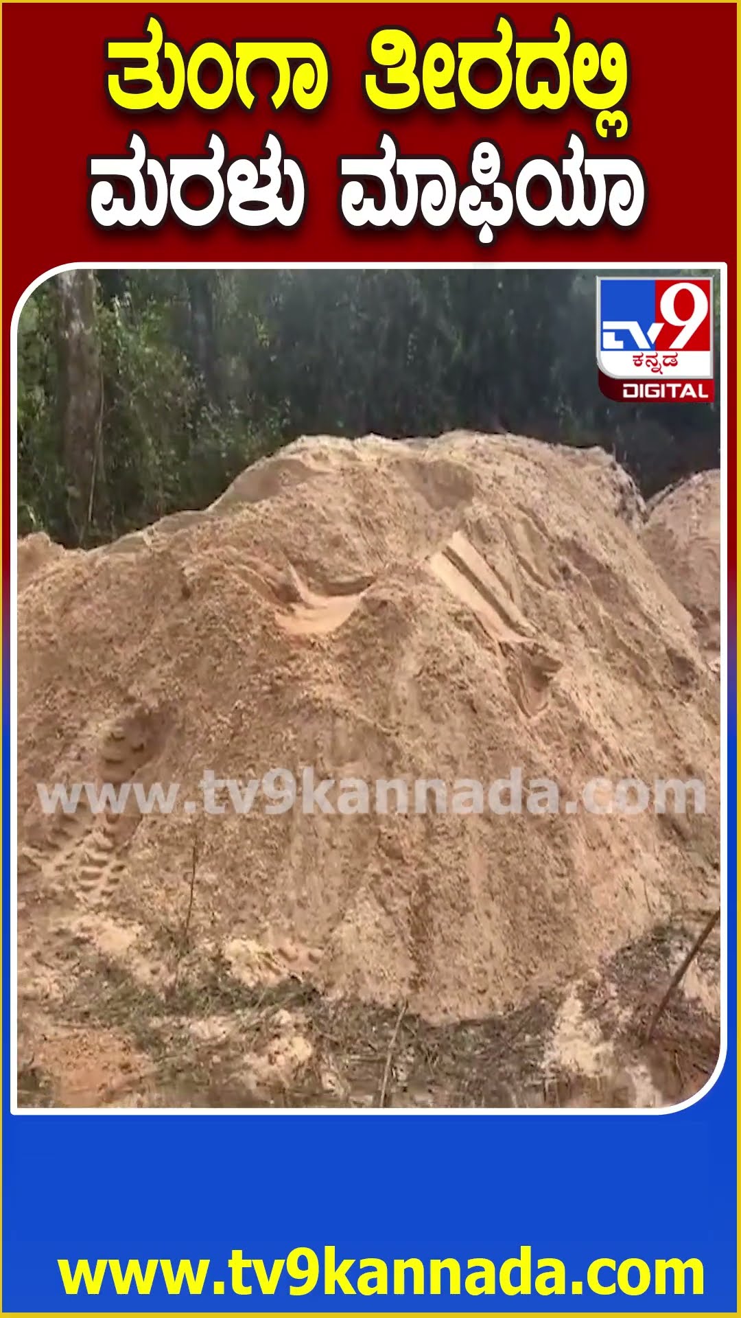 ಶೃಂಗೇರಿ ಮಠದ ಸಮೀಪದಲ್ಲೇ ರಾಜ ರೋಷವಾಗಿ ನಡೀತಿದೆ ಮರಳು ಮಾಫಿಯಾ| #TV9D