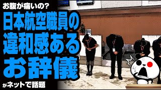 【お腹が痛いの？】日本航空職員の違和感あるお辞儀が話題