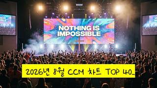 [2026년 8월] KOREA CCM BEST 40 (위러브 예람워십 마커스 제이어스 피아워십 어노인팅 팀룩워십 기프티드) 은혜 기도 찬양모음 #worship #jesus #ccm