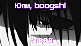 Ствол - Юпи, boogshi + текст ( lyrics ) 🔫