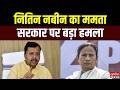 West Bengal Election 2026: पश्चिम बंगाल में सियासी भूचाल... नितिन नबीन का ममता सरकार पर बड़ा हमला |