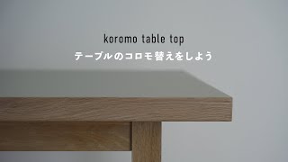 天板を生まれ変わらせる家具を作りました｜koromo table top
