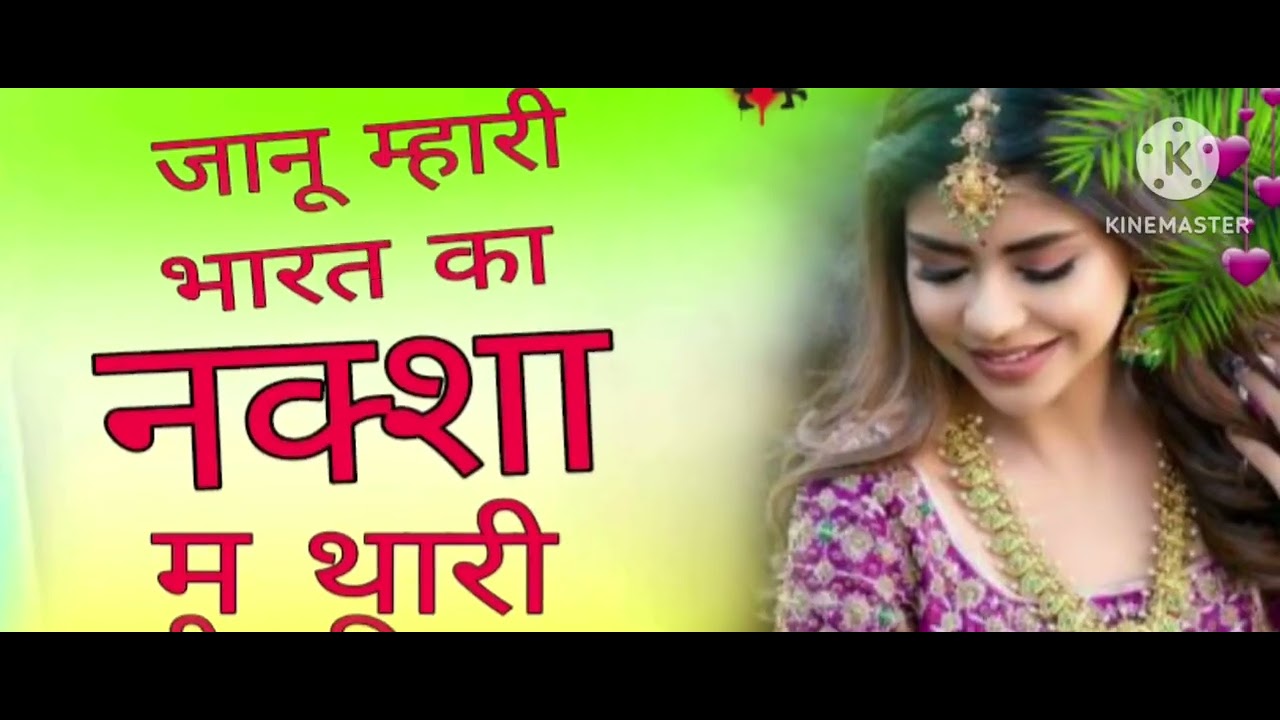 जानू म्हारी भारत का नक्शा म थारी तस्वीर दिख च सिंगर राधेश्याम सैनी New song 2026