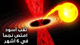 شاهد قبل الحذف ما رآه الفلكيون حين شفط ثقب أسود نجمة كأنها سباغيتي