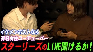 桐生レイラならスターリーズのLINEを聞けるのか！？※スターリーズ様ご出演【バズリズム】