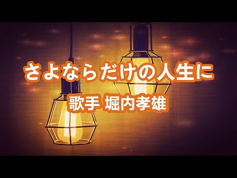 さよならだけの人生に～唄 堀内孝雄 (アリスのメンバー)