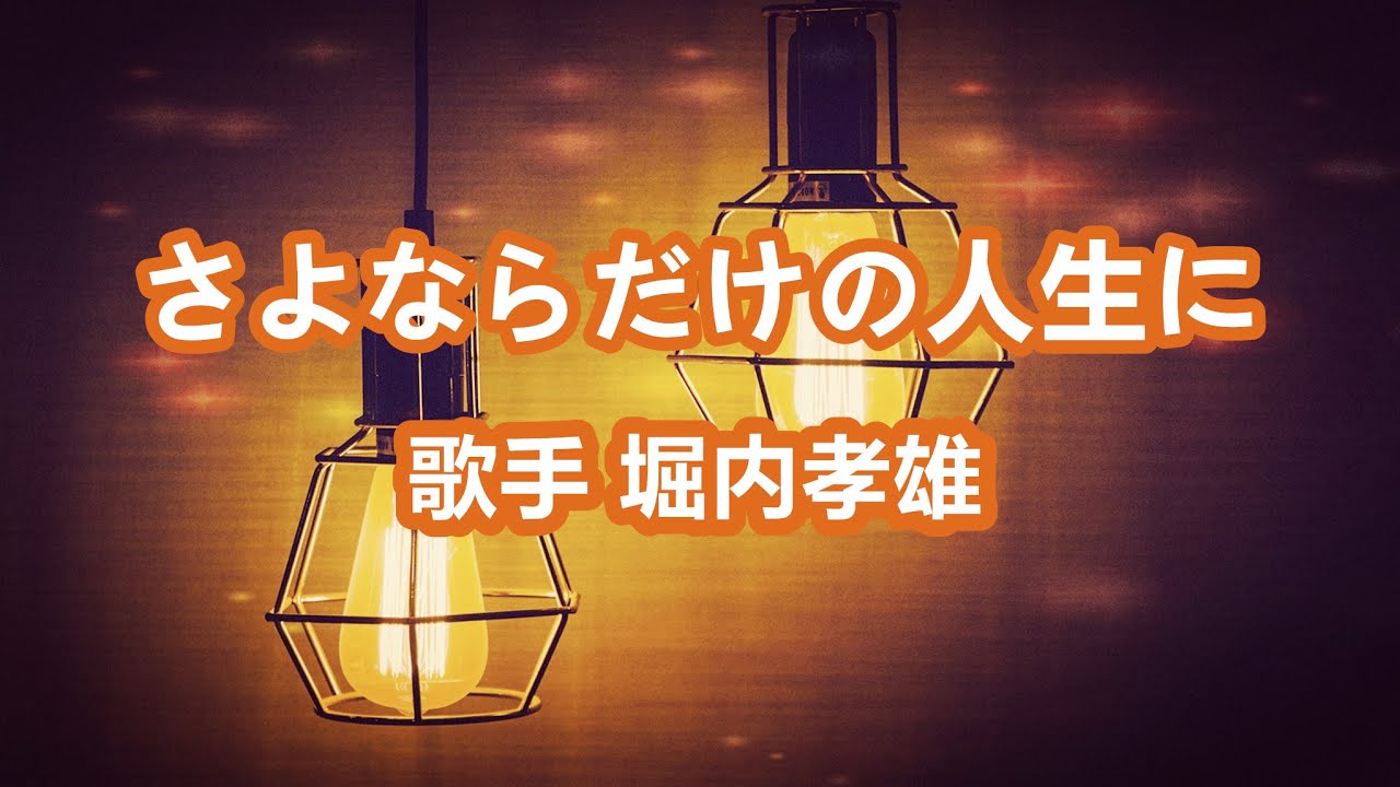 さよならだけの人生に～唄 堀内孝雄 (アリスのメンバー)