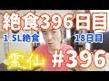 【不食断食絶食】１０００日間絶食します「絶食３９６日目」＃３９６　１.５リッター絶食１８日目【霊仙】2019/05/16