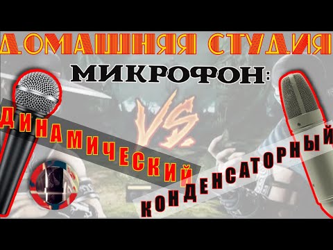 Динамичеcкий Микрофон В Домашней Студии. Сравнение С Конденсаторным!