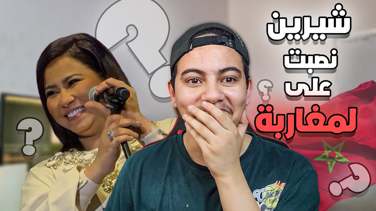 الجولة الإنستقرامية 3# / شيرين نصبت على لمغاربة ؟!؟