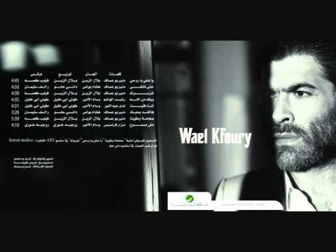 وائل كفوري 2012 مش مسموح HQ