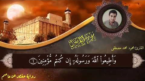 ما تيسر من سورة الانفال برواية حفص عن عاصم بصوت القارئ الشيخ /محمود محمد مصطفي