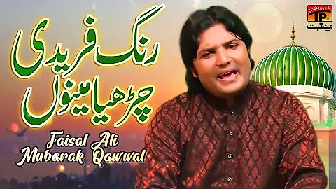 Rang Fareedi Charhya Mainu | Faisal Mubarak Ali Qa...