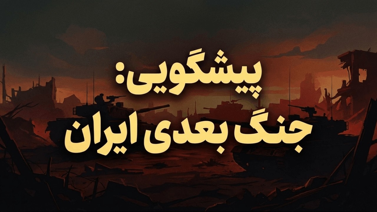 پیشبینی وضعیت سال آینده ایران و پیشگویی تاریخ جنگ رسمی چند ماهه با اسرائیل