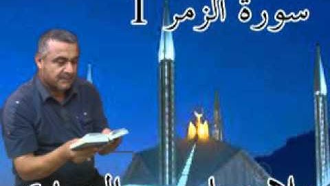 سورة الزمر =1=هديتى الى ارواح امواتكم اخوانى واخواتى الاطهار =ملا صاحب العبيدى
