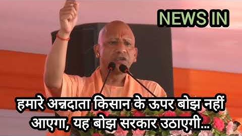 हमारे अन्नदाता किसान के ऊपर बोझ नहीं आएगा, यह बोझ सरकार उठाएगी #farming #farmer #farmerlife  #news