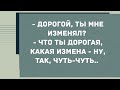 - Дорогой, ты мне изменял? Сборник свежих анекдотов! Юмор!