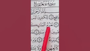 قراءة ميسرة لسورة المعارج