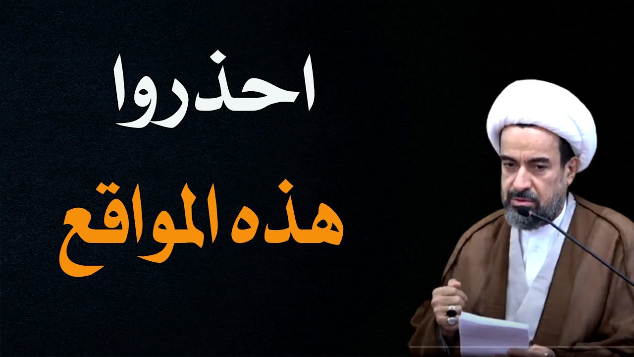 احذروا هذه المواقع  -  الشيخ علي آل محسن
